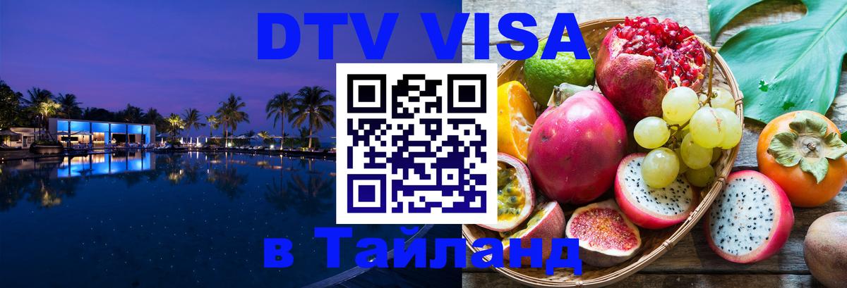 Виза ДТВ на 5 лет в Тайланд Новый Уренгой 