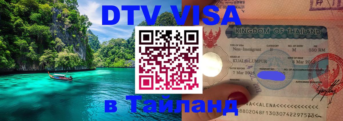 Как сделать DTV визу в Тайланд 